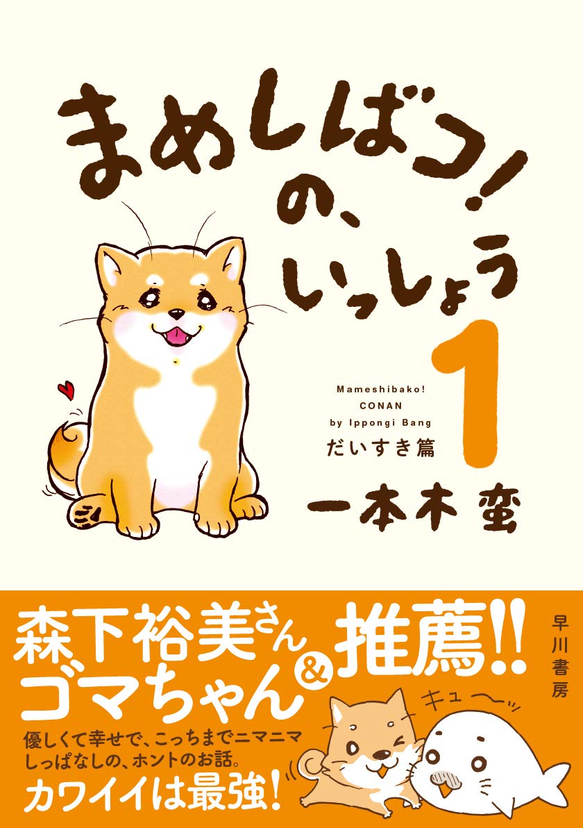 一本木蛮が愛犬との暮らしを綴ったエッセイ「まめしばコ！の、いっしょう」