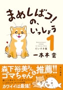 「まめしばコ！の、いっしょう」1巻