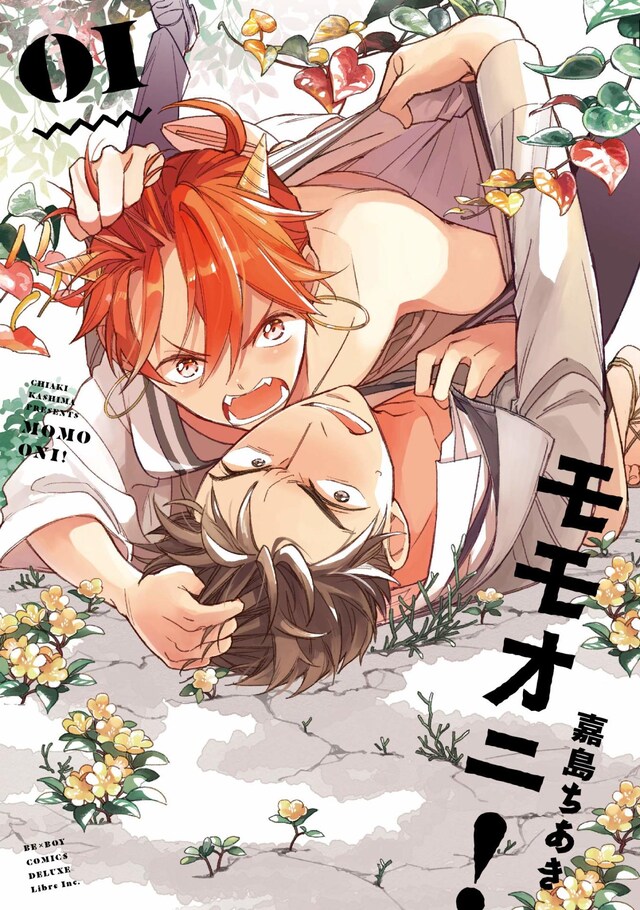 「モモオニ！」1巻