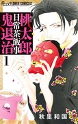「桃太郎日常茶飯事鬼退治」1巻