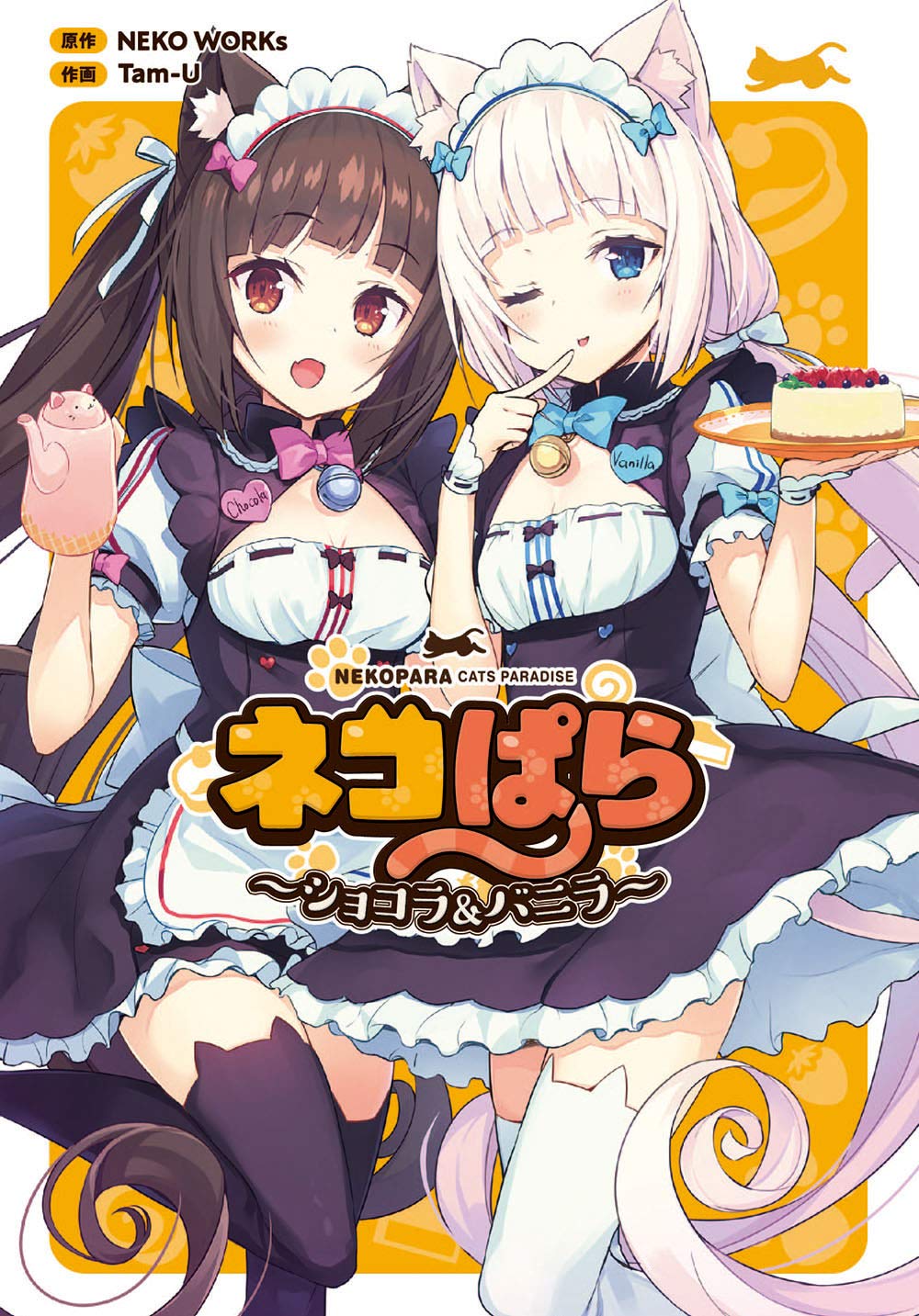 「ネコぱら ～ショコラ＆バニラ～」