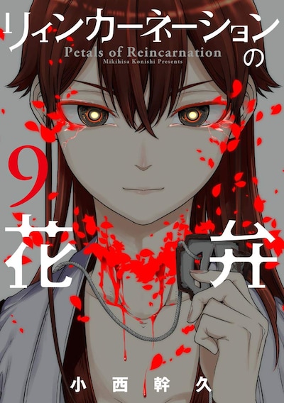 「リィンカーネーションの花弁」9巻