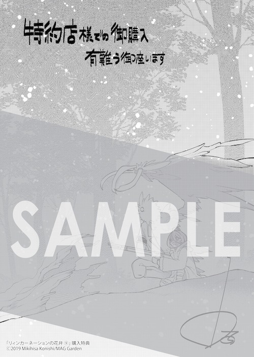 マッグガーデン特約店、MAG Garden Online Store、その他一部書店の購入特典として配布される描き下ろしメッセージペーパー