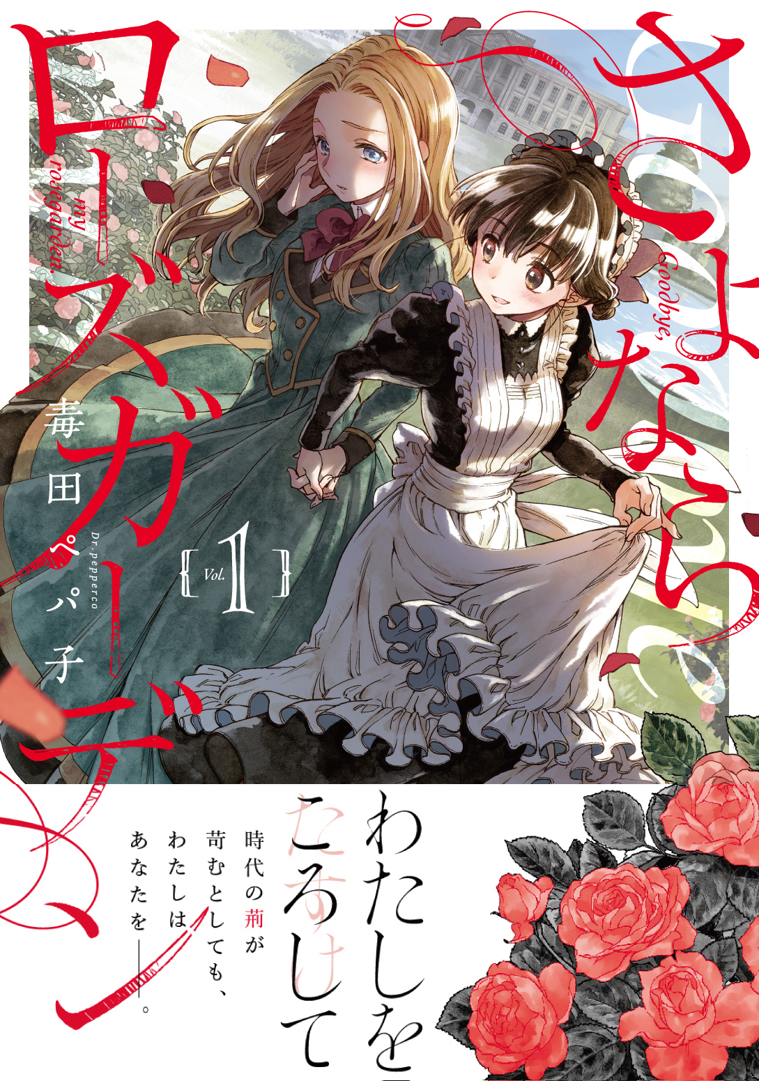 私を殺して…英国令嬢×日本人メイドが織りなす「さよならローズガーデン」1巻