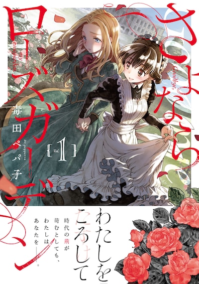 「さよならローズガーデン」1巻（帯あり）