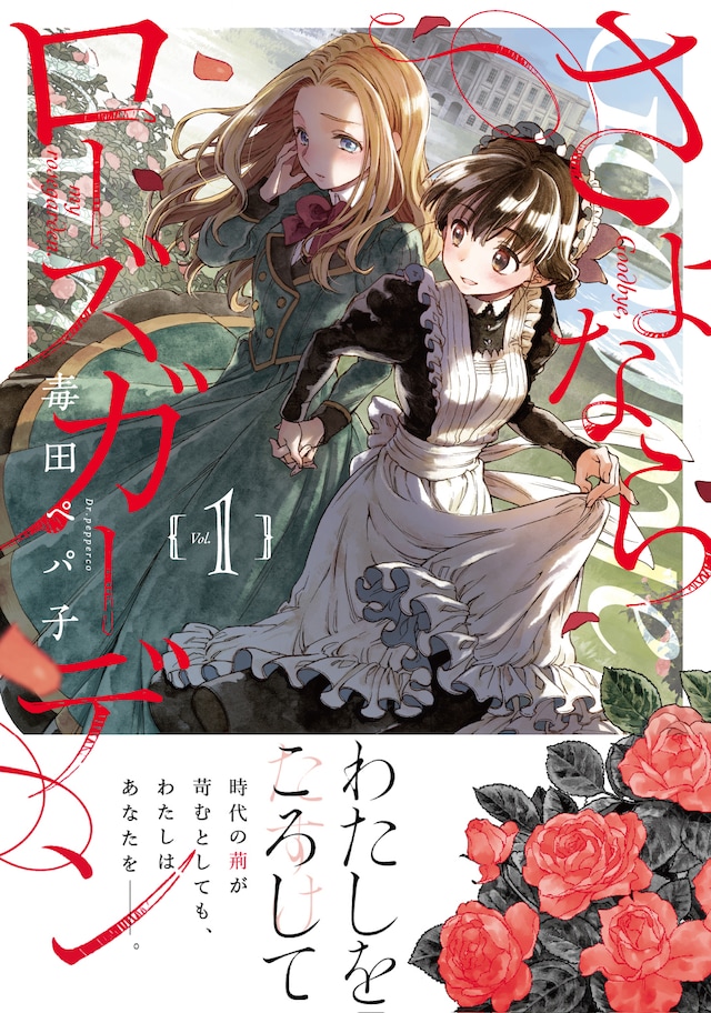 「さよならローズガーデン」1巻（帯あり）