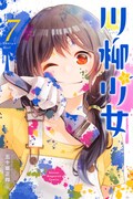 「川柳少女」7巻