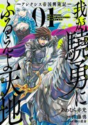 「我が驍勇にふるえよ天地 ―アレクシス帝国興隆記―」1巻