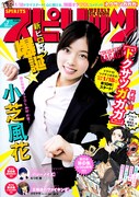 週刊ビッグコミックスピリッツ7号
