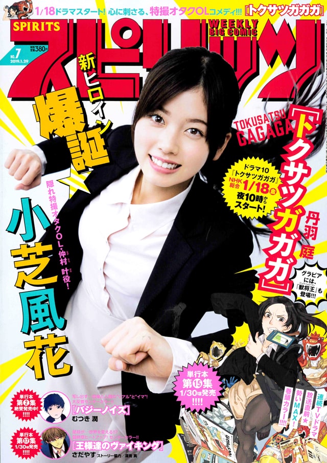 週刊ビッグコミックスピリッツ7号 - 「トクサツガガガ」小芝風花がスピ 