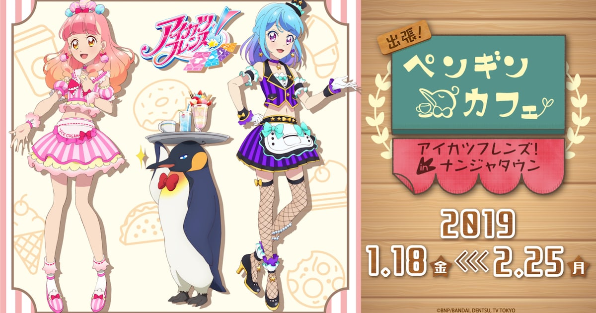アイカツフレンズ！」イベントがナンジャタウンで、パレードや 