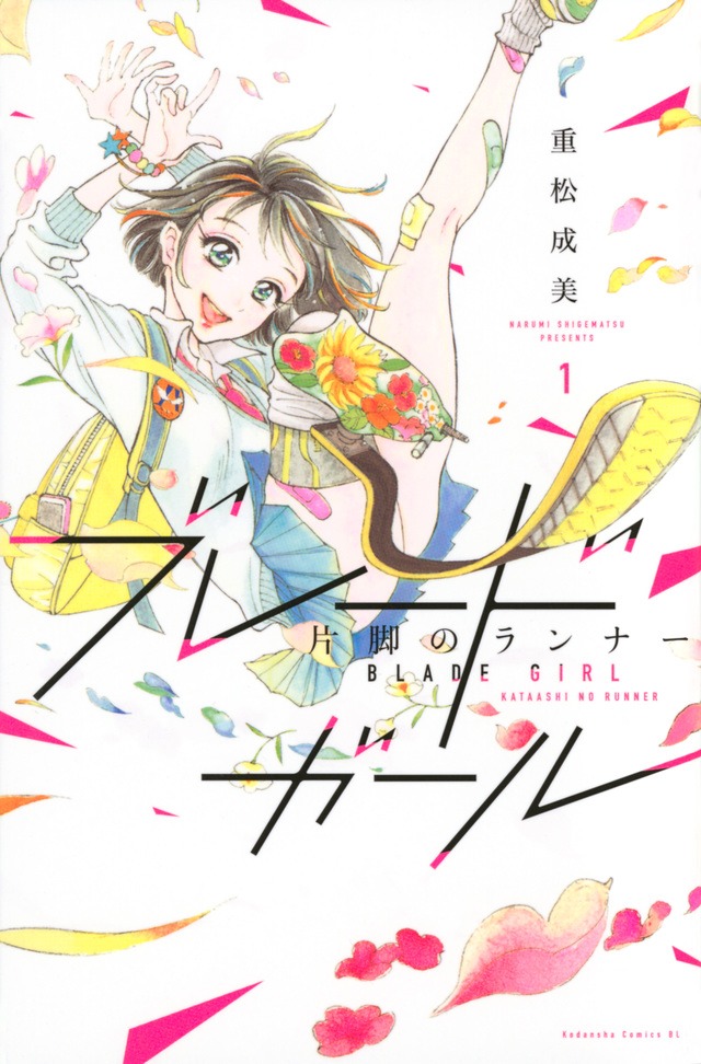 「ブレードガール 片脚のランナー」1巻