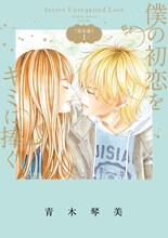 「僕の初恋をキミに捧ぐ 完全版」1巻