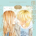ドラマも放送間近「僕の初恋をキミに捧ぐ」完全版発売、カラーや描き下ろし収録