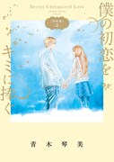 「僕の初恋をキミに捧ぐ 完全版」2巻