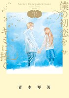 「僕の初恋をキミに捧ぐ 完全版」2巻