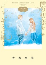 「僕の初恋をキミに捧ぐ 完全版」2巻