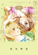 「僕の初恋をキミに捧ぐ 完全版」4巻
