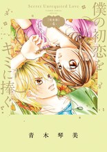「僕の初恋をキミに捧ぐ 完全版」4巻