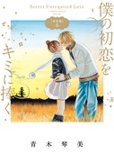 「僕の初恋をキミに捧ぐ 完全版」5巻