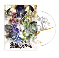 「コードギアス 復活のルルーシュ」特典のDVD