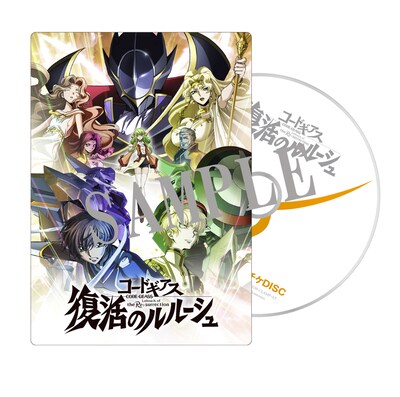 「コードギアス 復活のルルーシュ」特典のDVD