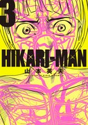 「HIKARI-MAN」3巻