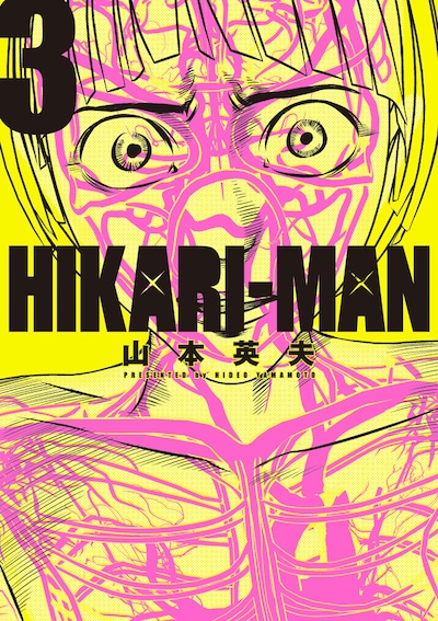 「HIKARI-MAN」3巻
