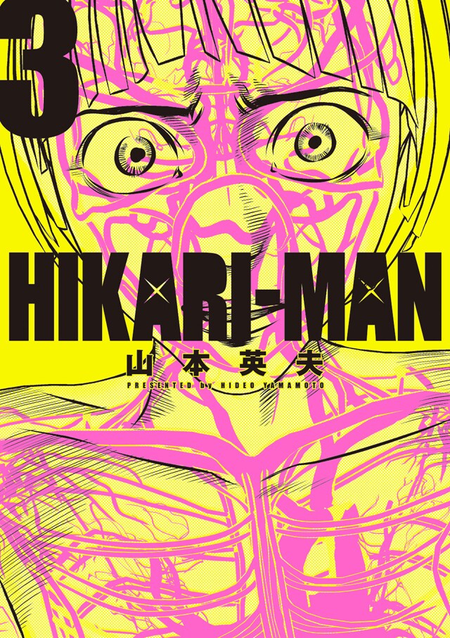 「HIKARI-MAN」3巻