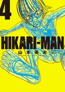 「HIKARI-MAN」4巻
