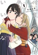 「付き合ってあげてもいいかな」1巻