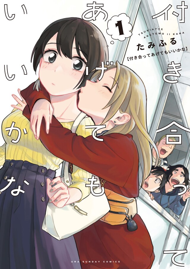 「付き合ってあげてもいいかな」1巻