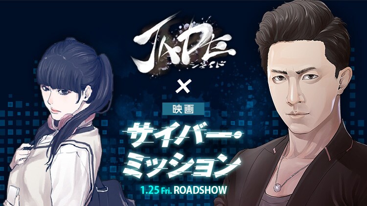 「JADE」と映画「サイバー・ミッション」のコラボマンガの告知ビジュアル。