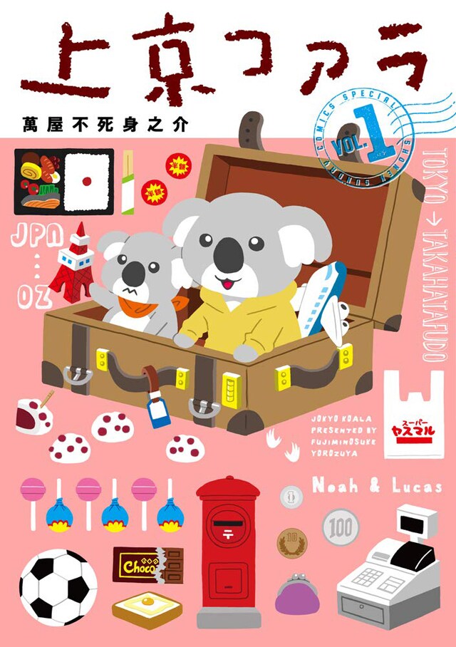 オーストラリアの田舎から大都市 東京へ コアラの兄弟描く 上京コアラ 1巻 コミックナタリー