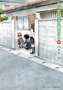 「からかい上手の高木さん」10巻