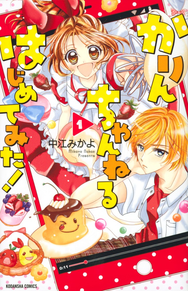 「かりんちゃんねるはじめてみた！」1巻