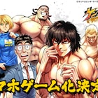 挑め、拳願仕合!「ケンガンアシュラ」スマホゲーム化、事前登録&体験者募集