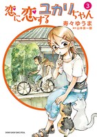 「恋に恋するユカリちゃん」3巻