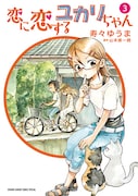 「恋に恋するユカリちゃん」3巻