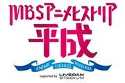 「MBSアニメヒストリア―平成―」ロゴ