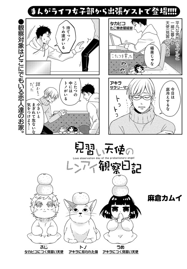まんがライフ女子部からのゲスト作品、麻倉カムイ「見習い天使のレンアイ観察日記」。