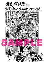 書泉・芳林堂特典