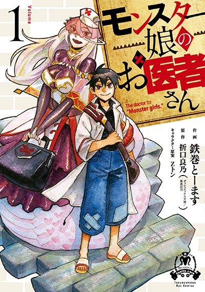 「モンスター娘のお医者さん」1巻