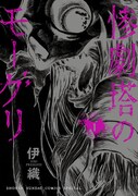 「惨劇塔のモーグリ」1巻