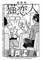 「猫恋人」より。