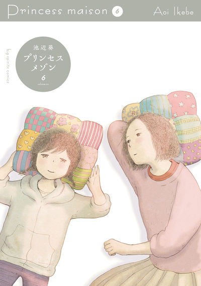 「プリンセスメゾン」6巻