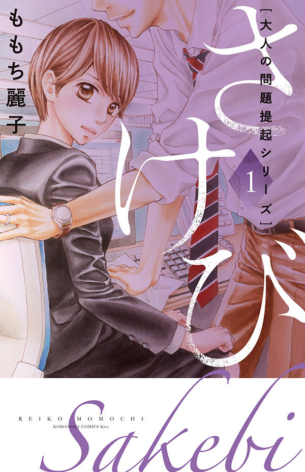 「大人の問題提起シリーズ さけび」1巻