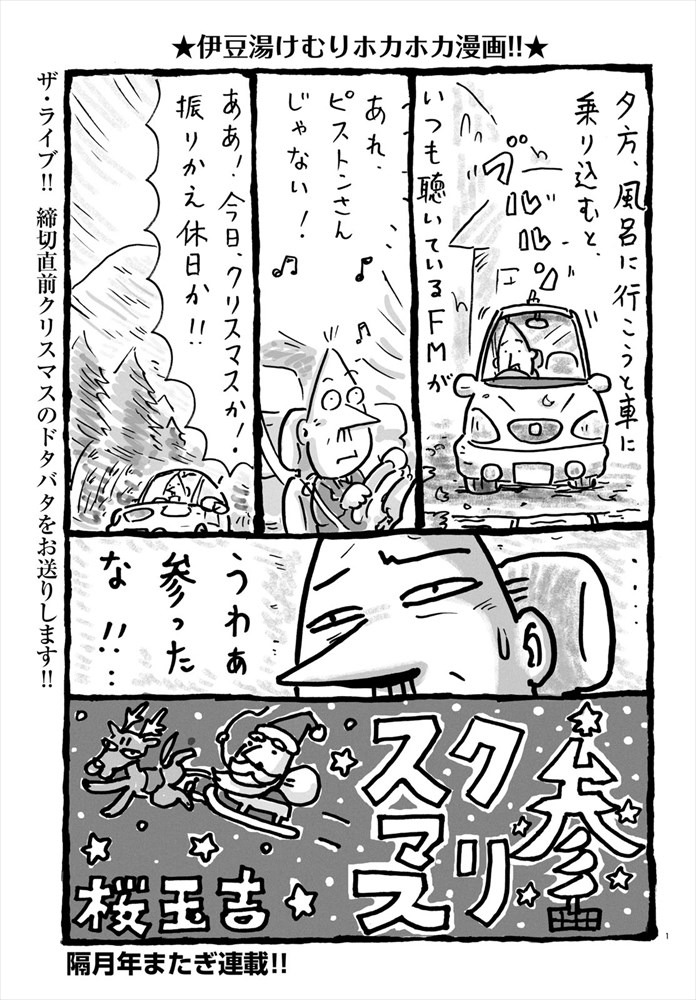 桜玉吉「参クリスマス」より。なお本日、桜の単行本「伊豆漫玉ブルース」が同時発売となっている。