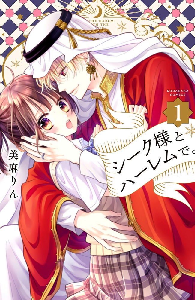 「シーク様とハーレムで。」1巻