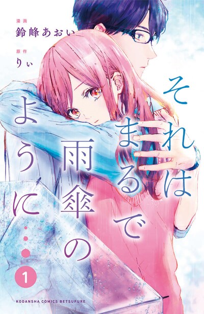 「それはまるで雨傘のように」1巻